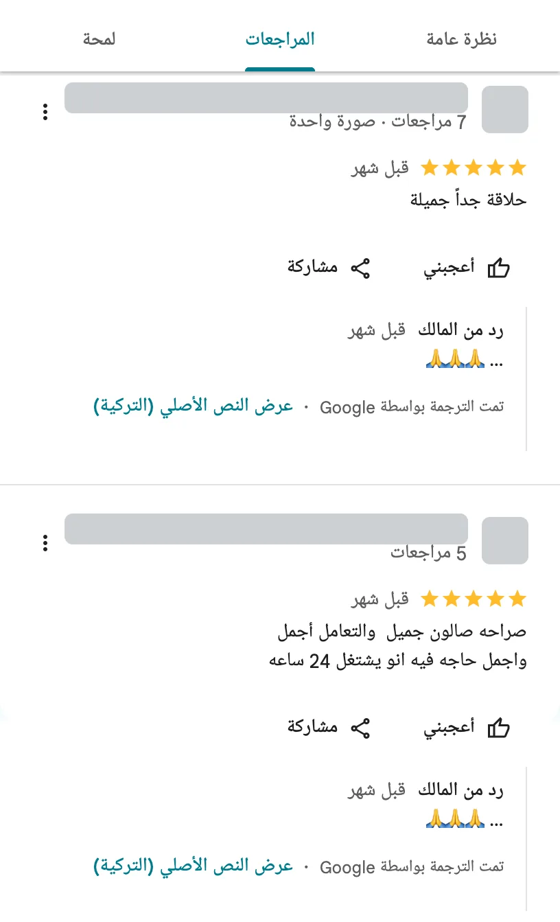 تقييمان من عملاء “ابداع قمة التاج للحلاقة” على خرائط Google، كل منهما بـ5 نجوم ومرفق برد من المالك. بيانات أصحاب التقييمات مخفية.