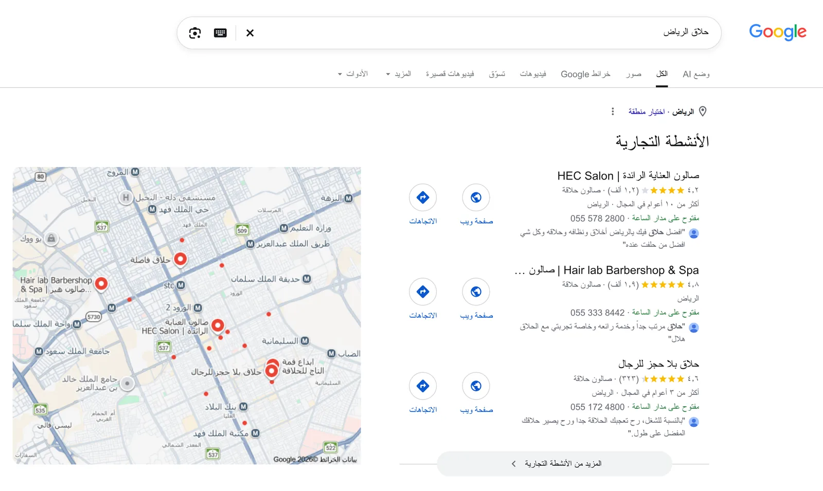 نتائج بحث Google عن “حلاق الرياض”: كتلة الخريطة، على اليمين ثلاثة صالونات حلاقة مع التقييم وعدد التقييمات ورقم الهاتف وساعات العمل، وعلى اليسار خريطة الرياض.