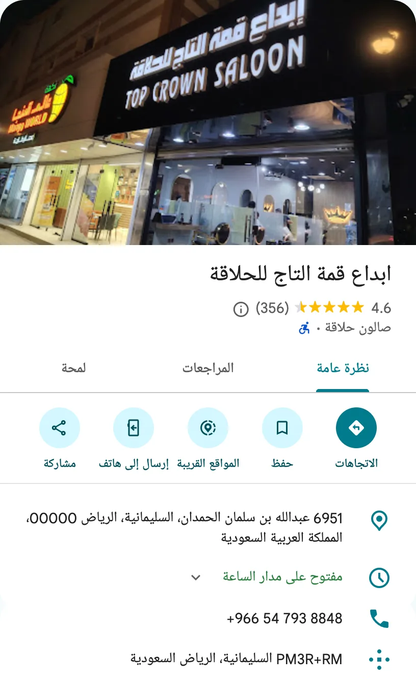 الملف التجاري لـ“ابداع قمة التاج للحلاقة” على خرائط Google: صورة، الاسم، التقييم، الفئة، العنوان، ساعات العمل وبيانات الاتصال.