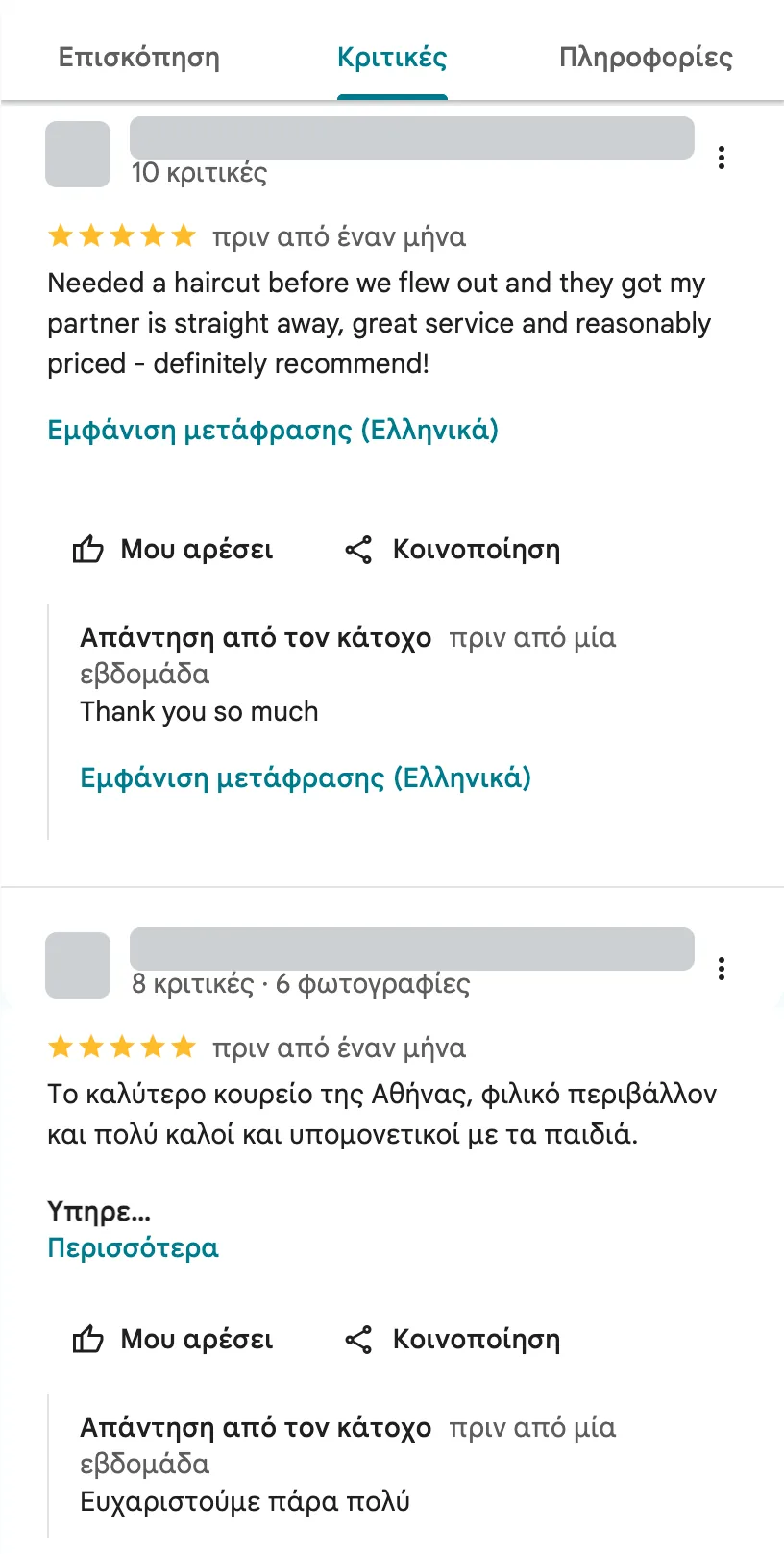 Δύο κριτικές πελατών για το AGBarbershop στους Χάρτες Google, και οι δύο με 5 αστέρια και απάντηση από τον ιδιοκτήτη. Τα στοιχεία των συντακτών είναι καλυμμένα.