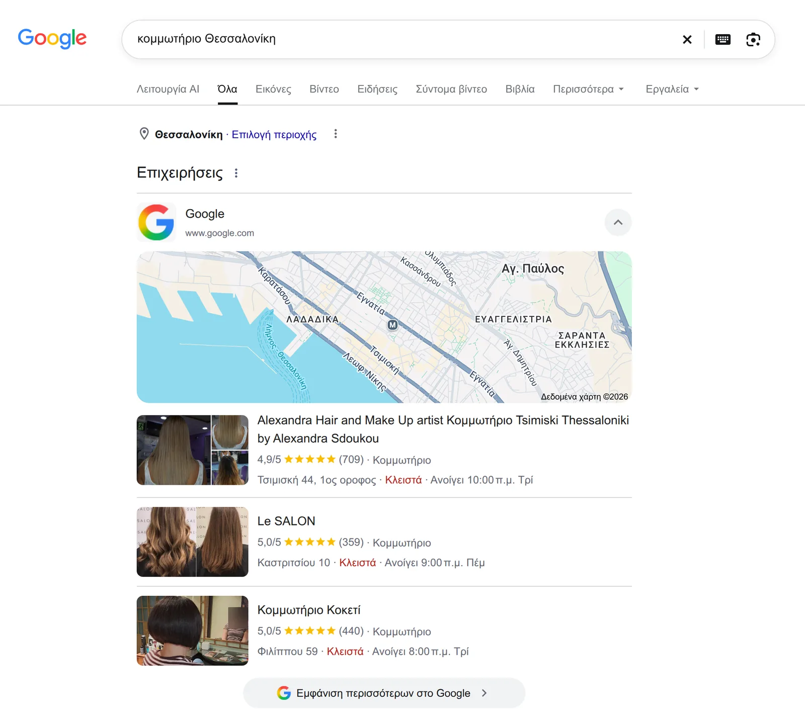 Αποτελέσματα αναζήτησης Google για «κομμωτήριο Θεσσαλονίκη»: μπλοκ με τον χάρτη της Θεσσαλονίκης και τρία κομμωτήρια με φωτογραφία, βαθμολογία, αριθμό κριτικών, διεύθυνση και ωράριο.
