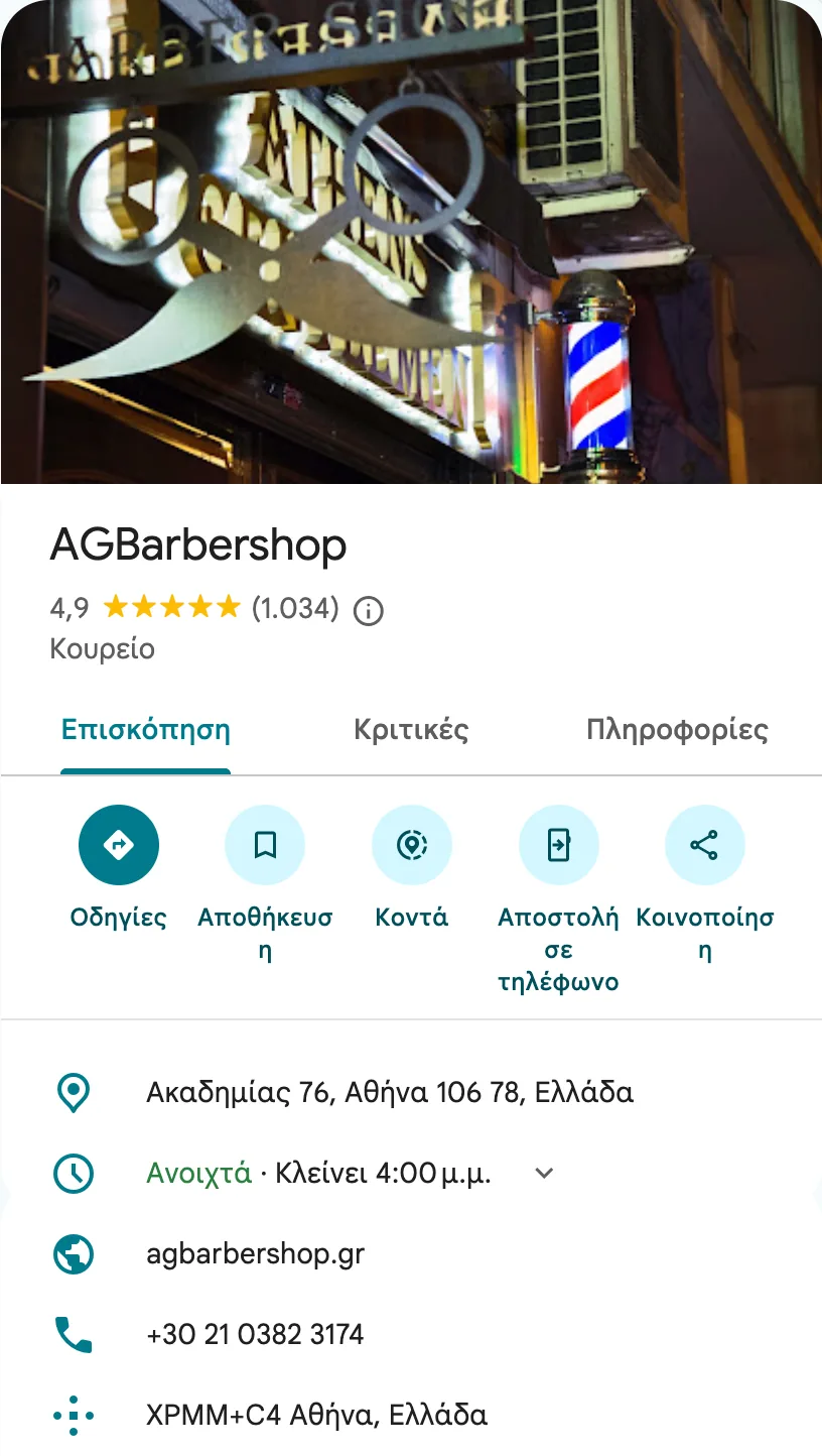 Το προφίλ επιχείρησης του AGBarbershop στους Χάρτες Google: φωτογραφία, όνομα, βαθμολογία, κατηγορία, διεύθυνση, ωράριο και στοιχεία επικοινωνίας.