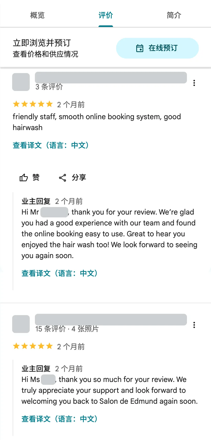 Salon de Edmund 在 Google 地图上的两条顾客评价,均为 5 星并附有商家所有者回复。评价者信息已遮盖。